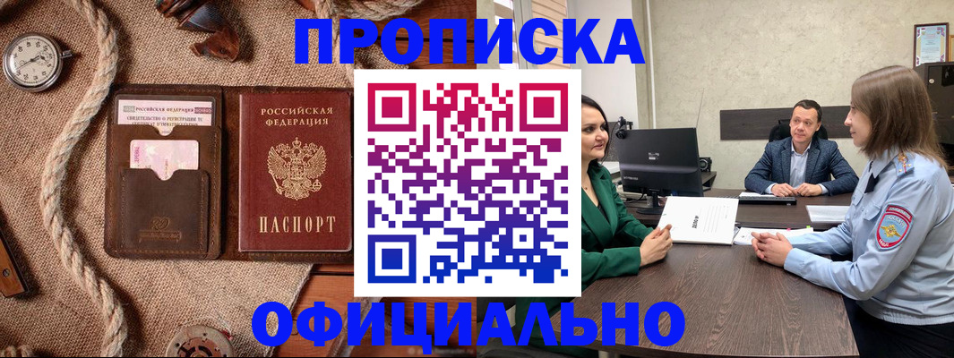 купить прописку в Златоусте